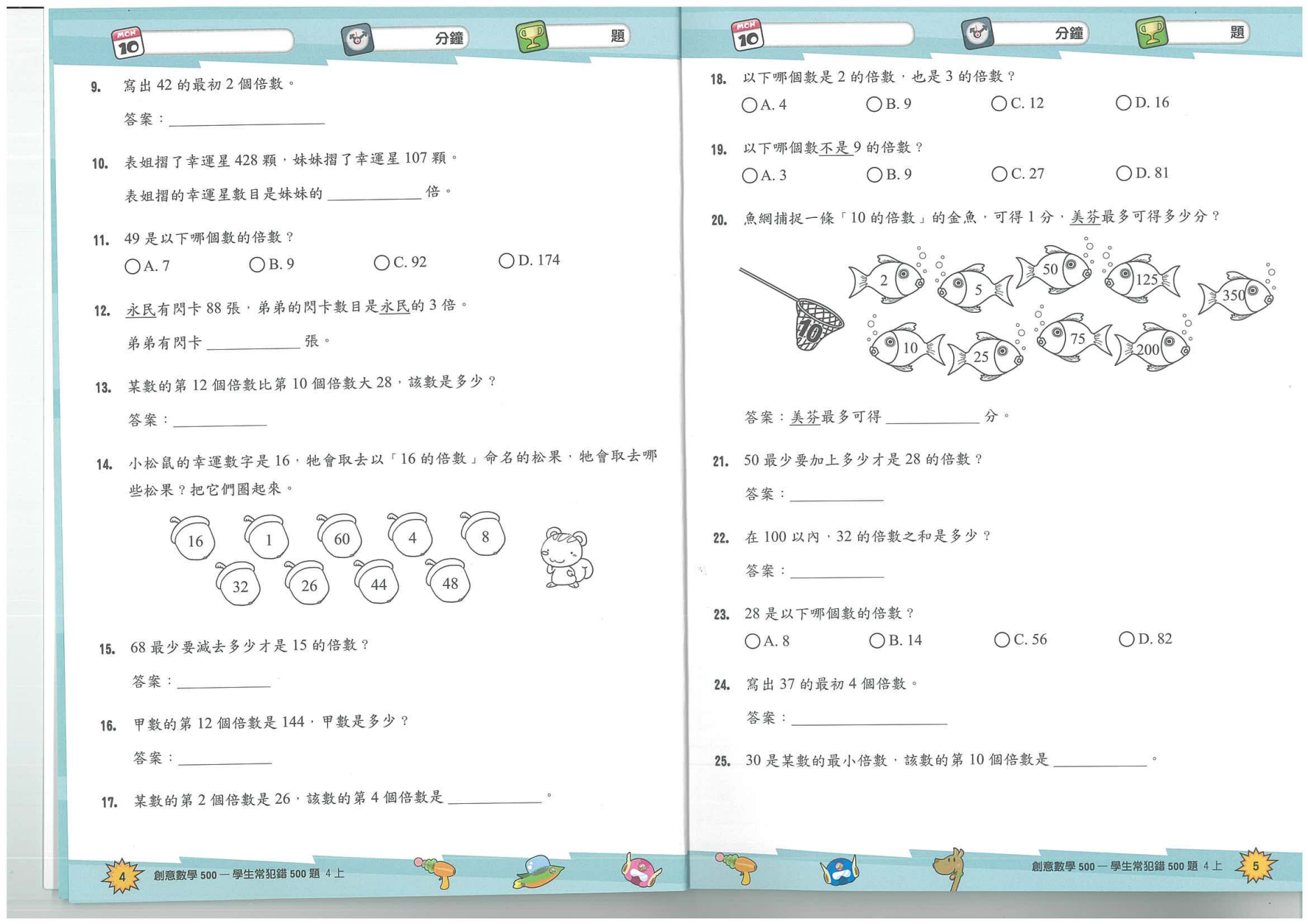 P4 Math-常犯錯誤500題
